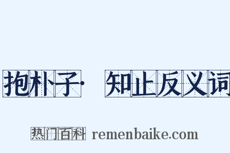 抱朴子·知止反义词是什么意思的图片